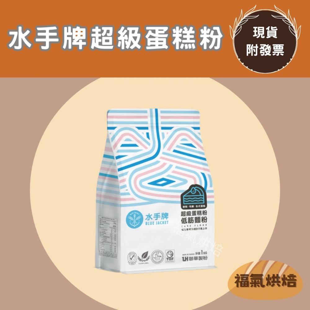【福氣烘焙】聯華水手牌麵粉(原裝) 1kg 低筋麵粉/中筋麵粉/高筋麵粉/全麥麵粉/法國麵包粉 夾鏈包裝-規格圖7
