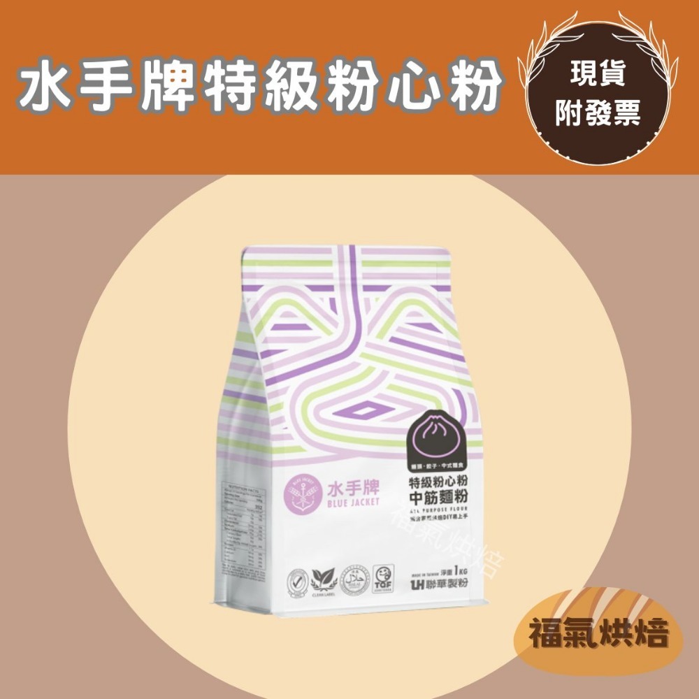 【福氣烘焙】聯華水手牌麵粉(原裝) 1kg 低筋麵粉/中筋麵粉/高筋麵粉/全麥麵粉/法國麵包粉 夾鏈包裝-規格圖7