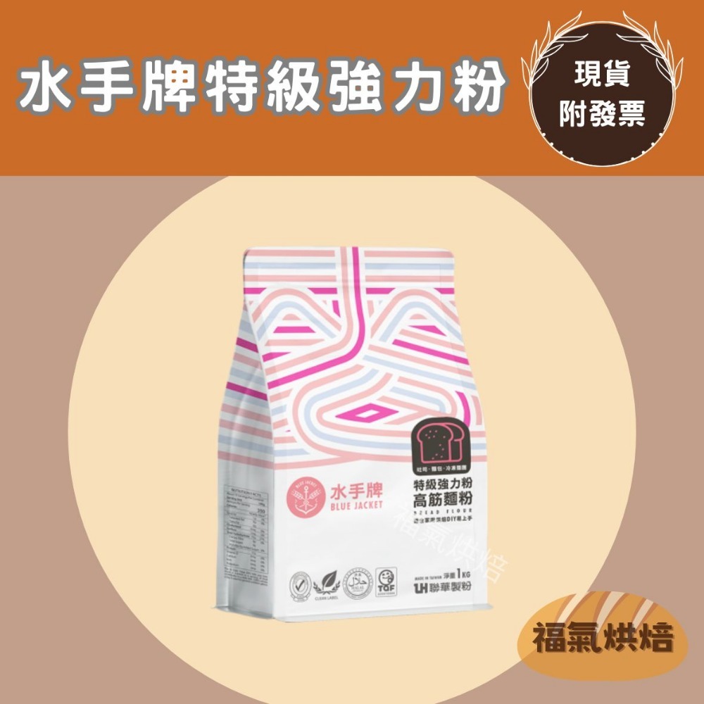 【福氣烘焙】聯華水手牌麵粉(原裝) 1kg 低筋麵粉/中筋麵粉/高筋麵粉/全麥麵粉/法國麵包粉 夾鏈包裝-規格圖7