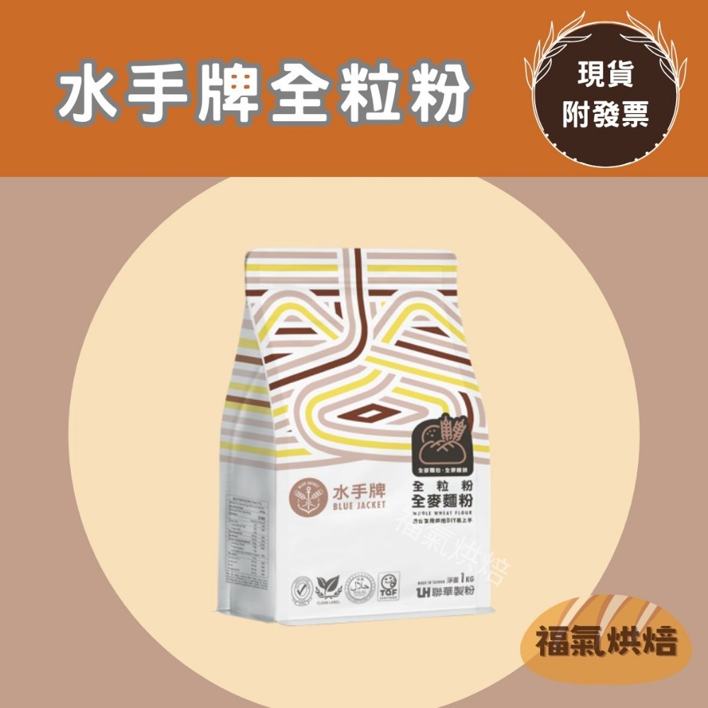 【福氣烘焙】聯華水手牌麵粉(原裝) 1kg 低筋麵粉/中筋麵粉/高筋麵粉/全麥麵粉/法國麵包粉 夾鏈包裝-規格圖7