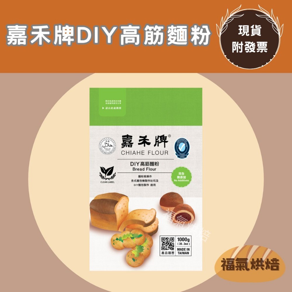 【福氣烘焙】嘉禾牌麵粉(原裝) 1kg 低筋麵粉/中筋麵粉/高筋麵粉 夾鏈包裝 烘焙麵粉-規格圖2