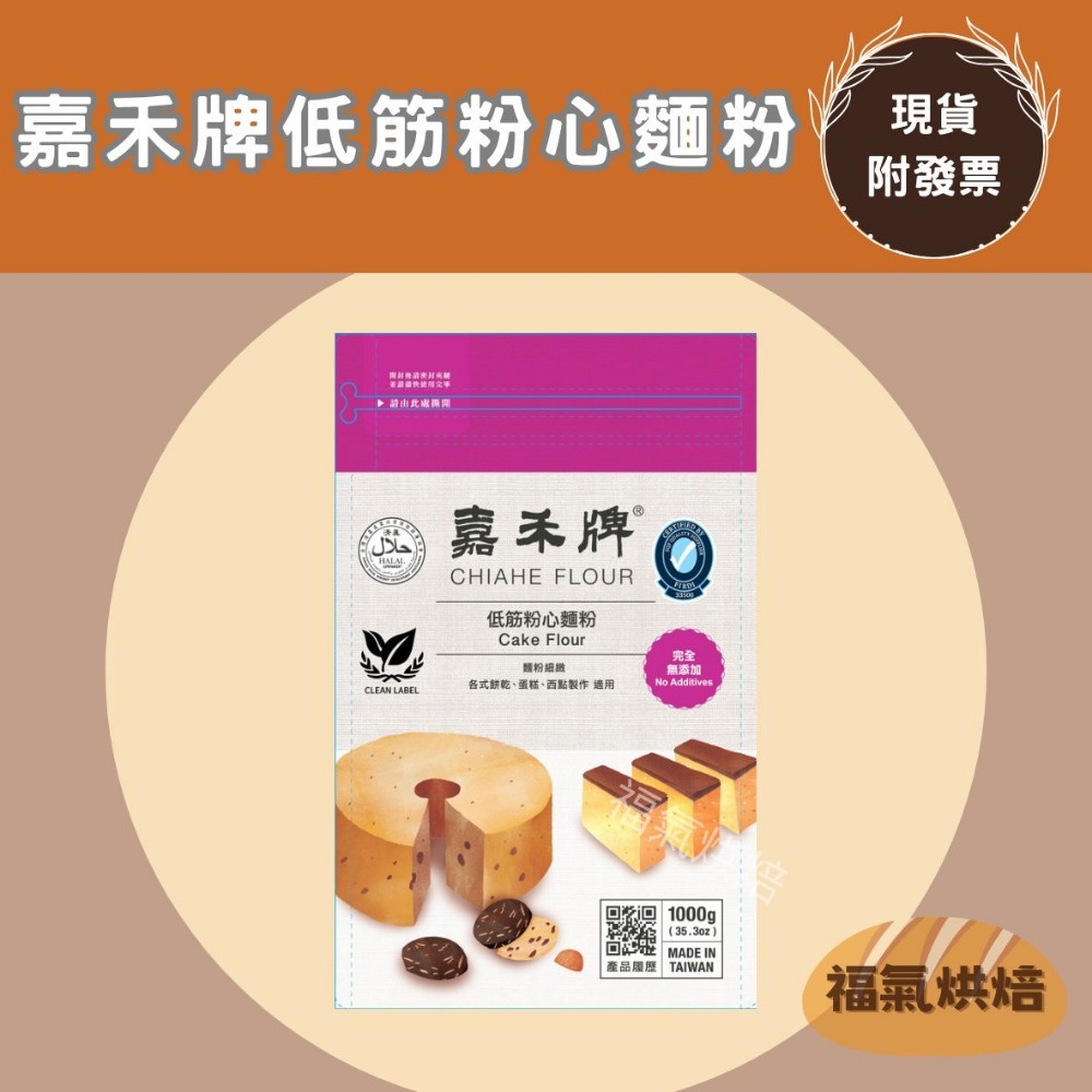 【福氣烘焙】嘉禾牌麵粉(原裝) 1kg 低筋麵粉/中筋麵粉/高筋麵粉 夾鏈包裝 烘焙麵粉-規格圖2
