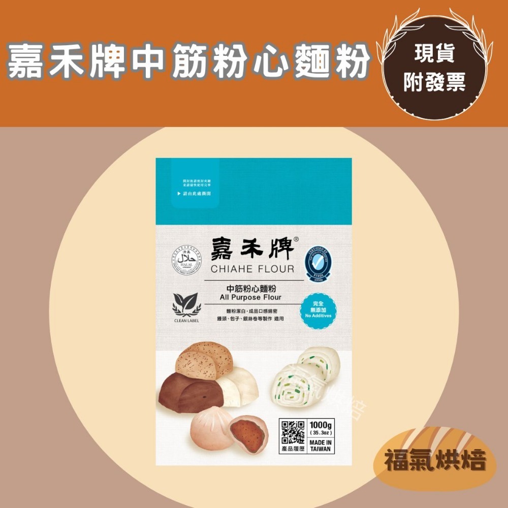 【福氣烘焙】嘉禾牌麵粉(原裝) 1kg 低筋麵粉/中筋麵粉/高筋麵粉 夾鏈包裝 烘焙麵粉-規格圖2