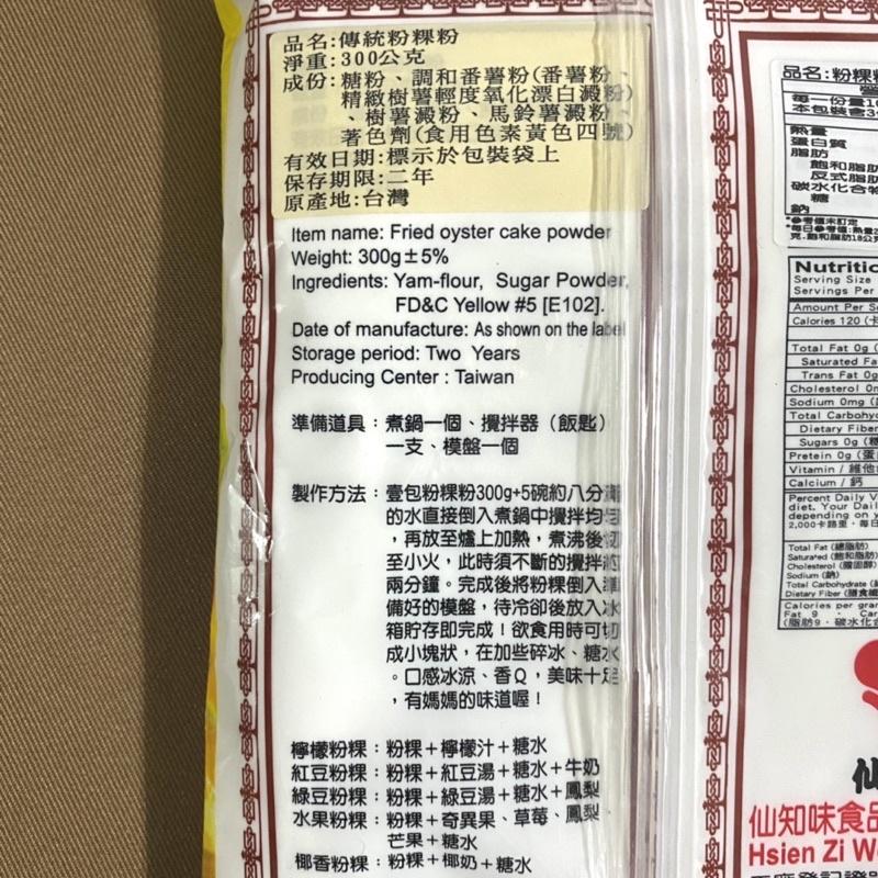 【福氣烘焙】仙知味傳統粉粿粉 300g 黑糖粉粿粉 原味粉粿粉 簡單DIY 冰品 甜品配料-細節圖3