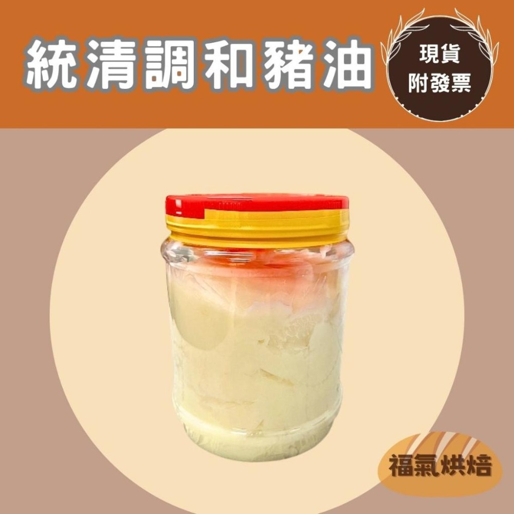【福氣烘焙】統清香豬油王-調和豬油(罐子分裝) 1kg 統清調和豬油 蛋黃酥用油-細節圖2