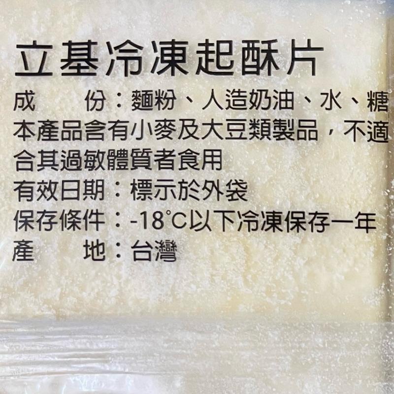 【福氣烘焙】立基冷凍起酥片 1kg (奶素) <冷凍宅配> 12x13cm 約24~26片 冷凍起酥皮-細節圖2