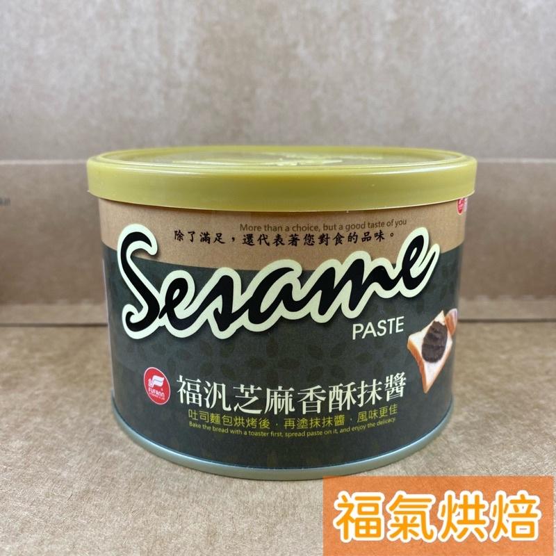 【福氣烘焙】福汎芝麻香酥抹醬 450g 芝麻抹醬 吐司厚片 西點烘焙 福汎芝麻抹醬-細節圖2