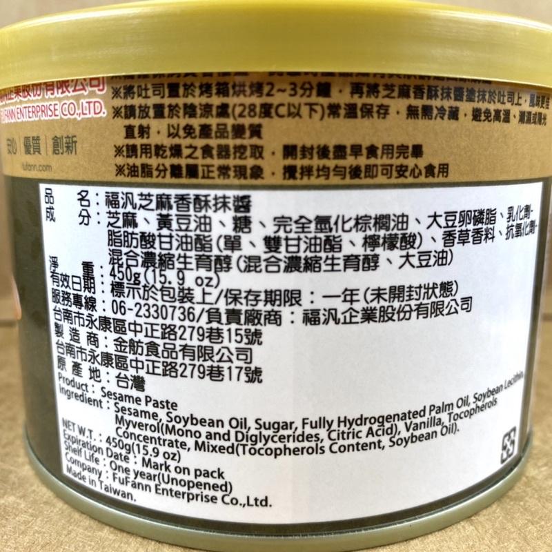 【福氣烘焙】福汎芝麻香酥抹醬 450g 芝麻抹醬 吐司厚片 西點烘焙 福汎芝麻抹醬-細節圖3