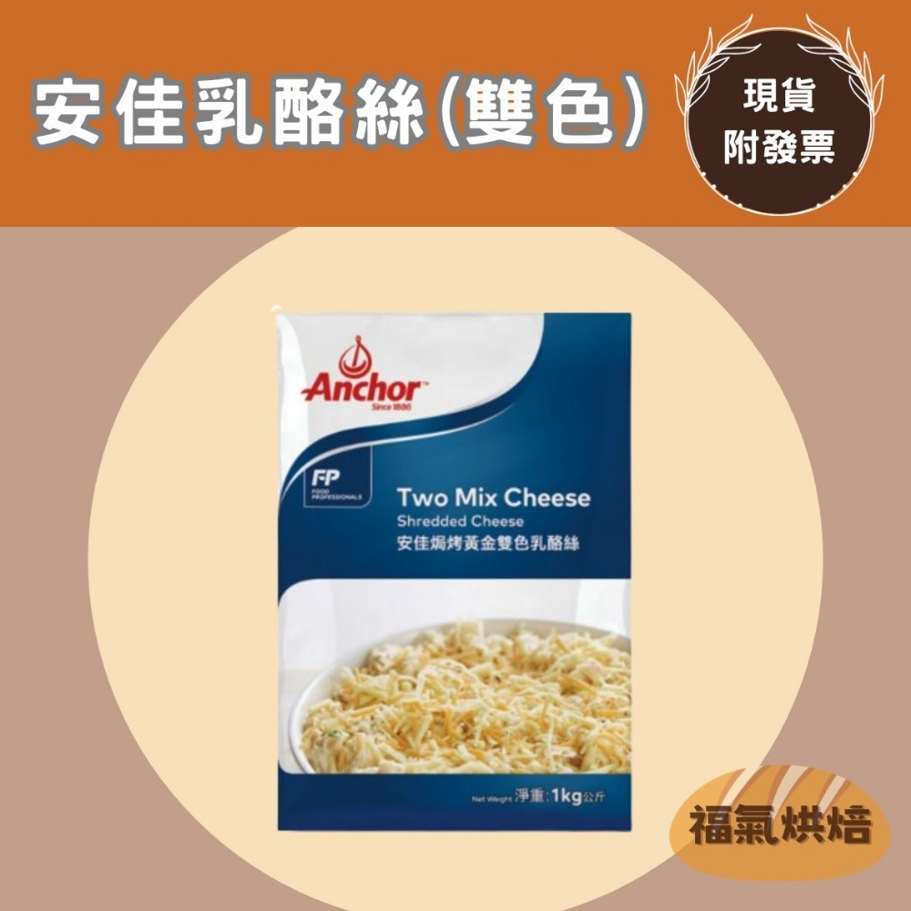 【福氣烘焙】安佳乳酪絲 1kg <冷凍宅配> 安佳比薩調理專用乳酪絲/安佳雙色乳酪絲 焗烤乳酪絲-規格圖1
