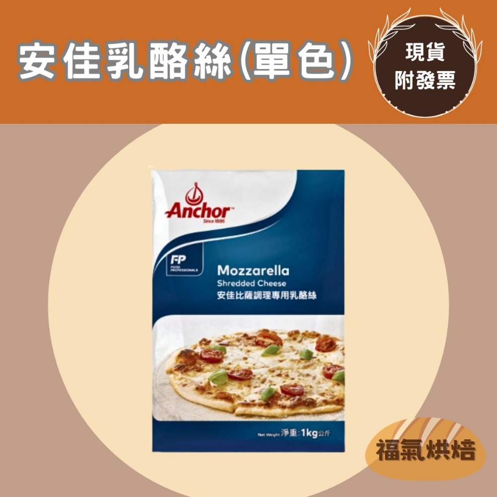 【福氣烘焙】安佳乳酪絲 1kg <冷凍宅配> 安佳比薩調理專用乳酪絲/安佳雙色乳酪絲 焗烤乳酪絲-規格圖1