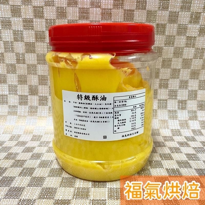 【福氣烘焙】統清特級酥油(罐子分裝) 1kg 烘焙油脂 蛋黃酥用油 統一酥油 動物酥油-細節圖2