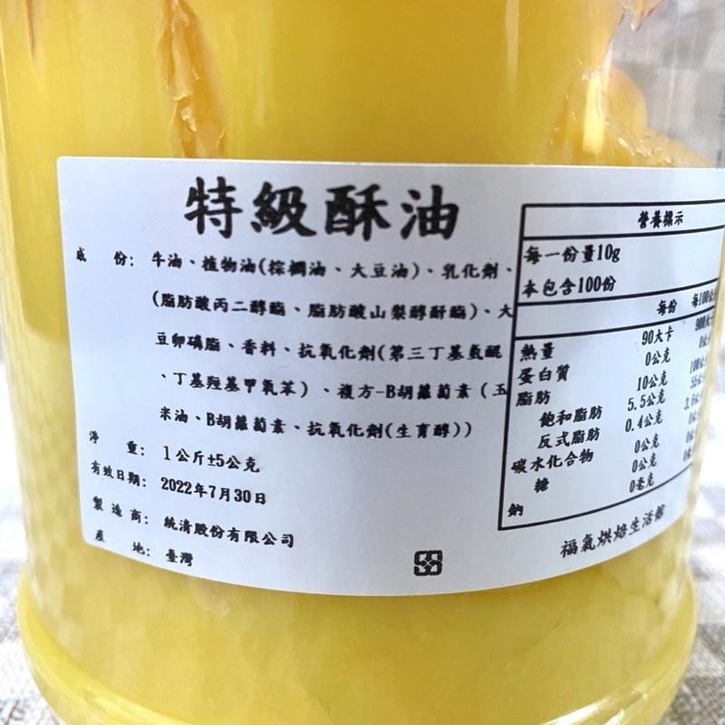 【福氣烘焙】統清特級酥油(罐子分裝) 1kg 烘焙油脂 蛋黃酥用油 統一酥油 動物酥油-細節圖3