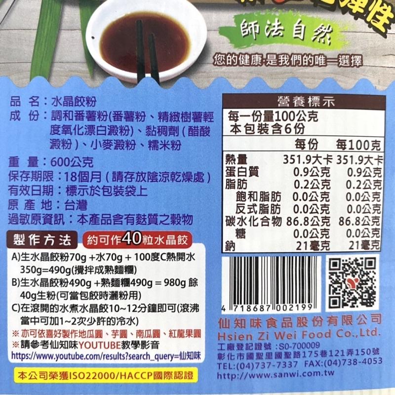 【福氣烘焙】仙知味水晶餃粉 600g (純素)-細節圖2