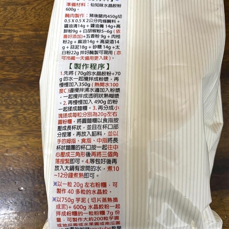 【福氣烘焙】仙知味水晶餃粉 600g (純素)-細節圖3