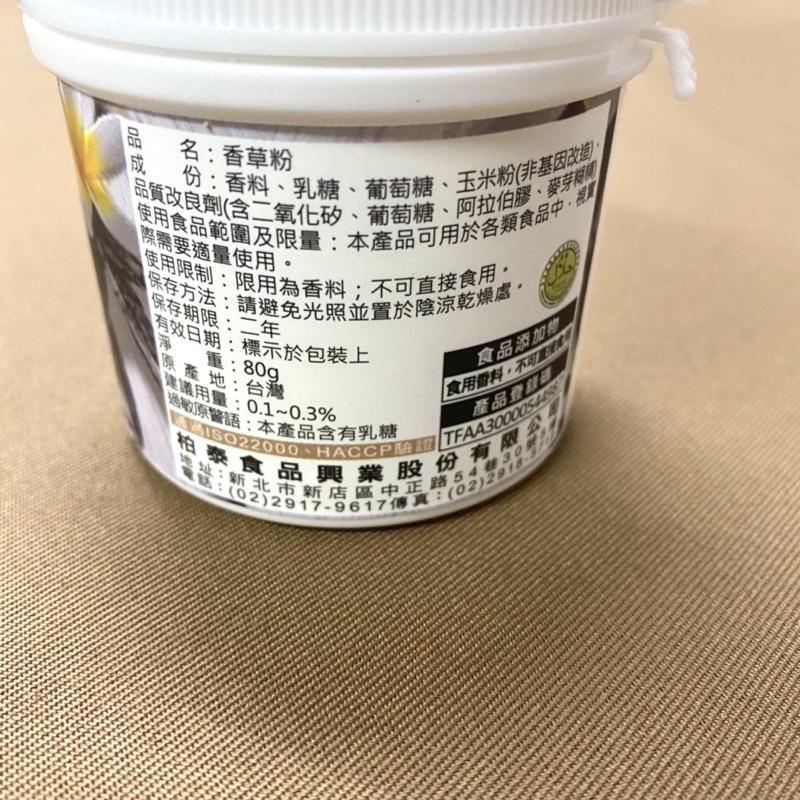【福氣烘焙】柏泰香草粉 80g 食品添加物-細節圖2