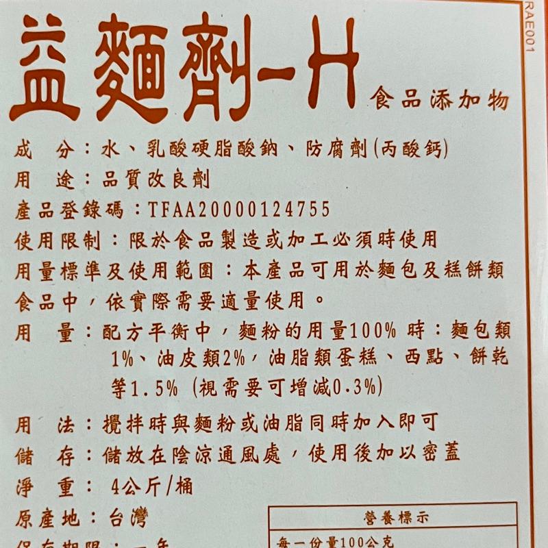 【福氣烘焙】卡羅益麵劑-H 4kg 台灣製 麵包改良劑 西點 餅乾 饅頭 包子 品質改良劑 食品添加物-細節圖2