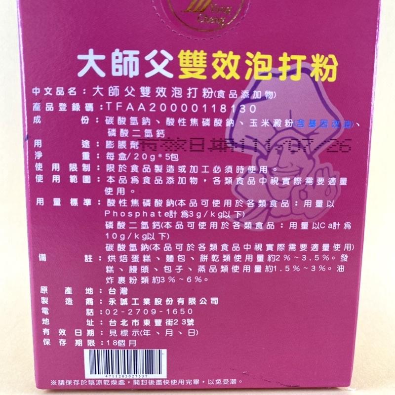 【福氣烘焙】大師父雙效泡打粉 20g*5包 無鋁泡打粉 烘焙膨脹劑 食品添加物-細節圖3