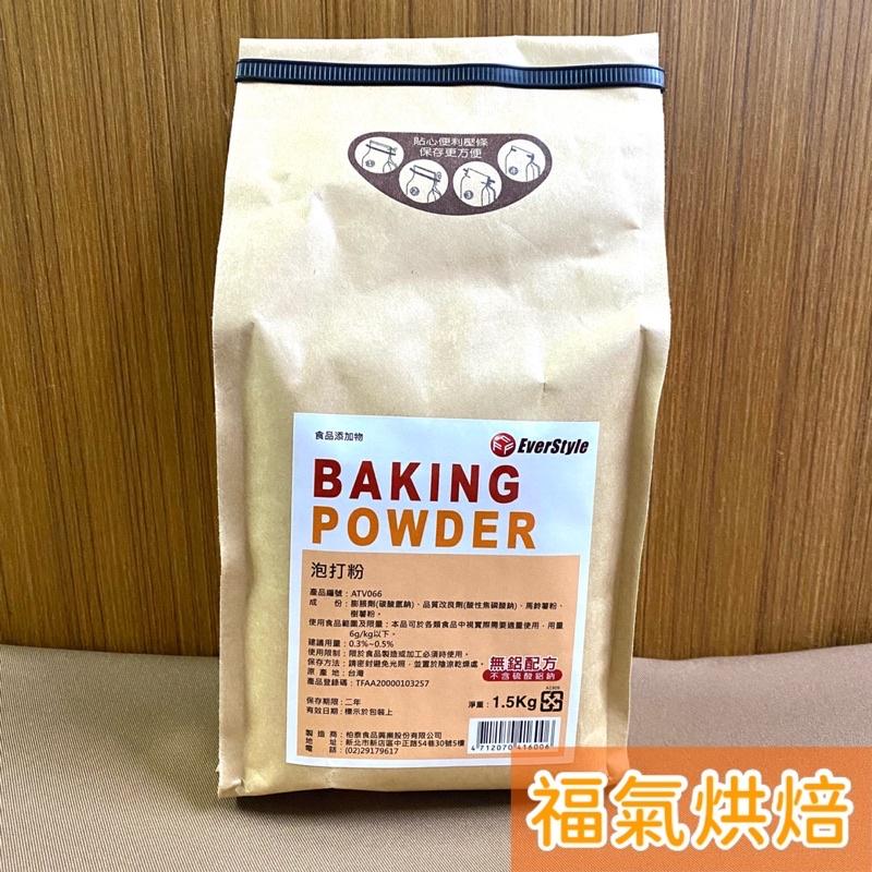 【福氣烘焙】柏泰泡打粉 1.5kg 無鋁泡打粉 膨脹劑 封口便利壓條 BAKING POWDER-細節圖2