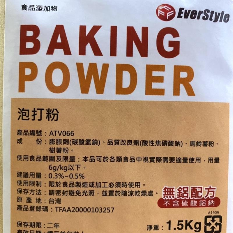 【福氣烘焙】柏泰泡打粉 1.5kg 無鋁泡打粉 膨脹劑 封口便利壓條 BAKING POWDER-細節圖3