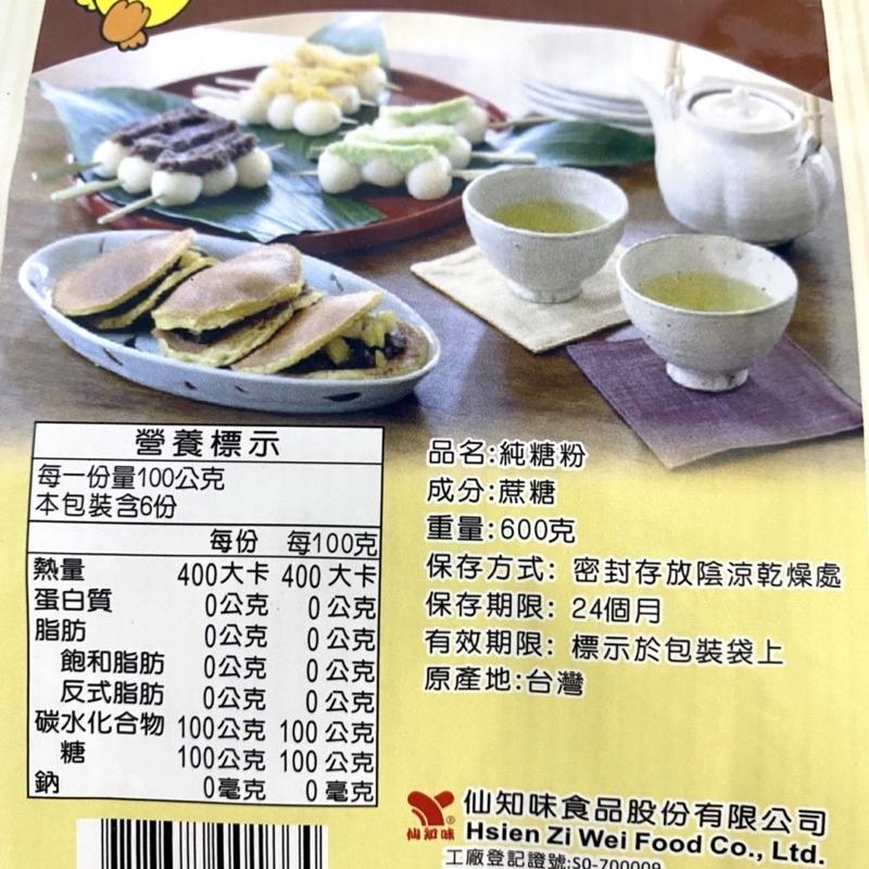 【福氣烘焙】仙知味純糖粉 600g (全素) 馬卡龍糖粉 烘焙糖粉 烘焙用糖-細節圖2