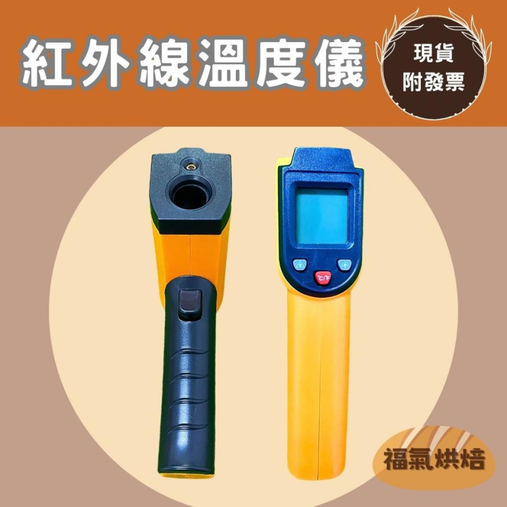 【福氣烘焙】紅外線溫度儀 [RD-3820A] 附電池 非接觸式 精準測量 食品,工業用溫度計-細節圖2