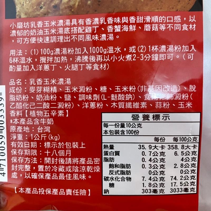 【福氣烘焙】小磨坊乳香玉米濃湯 1kg 玉米濃湯粉-細節圖2