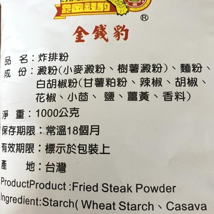 【福氣烘焙】金錢豹炸排粉 1kg 鹹酥雞炸粉 雞排炸粉 炸豬排粉-細節圖2