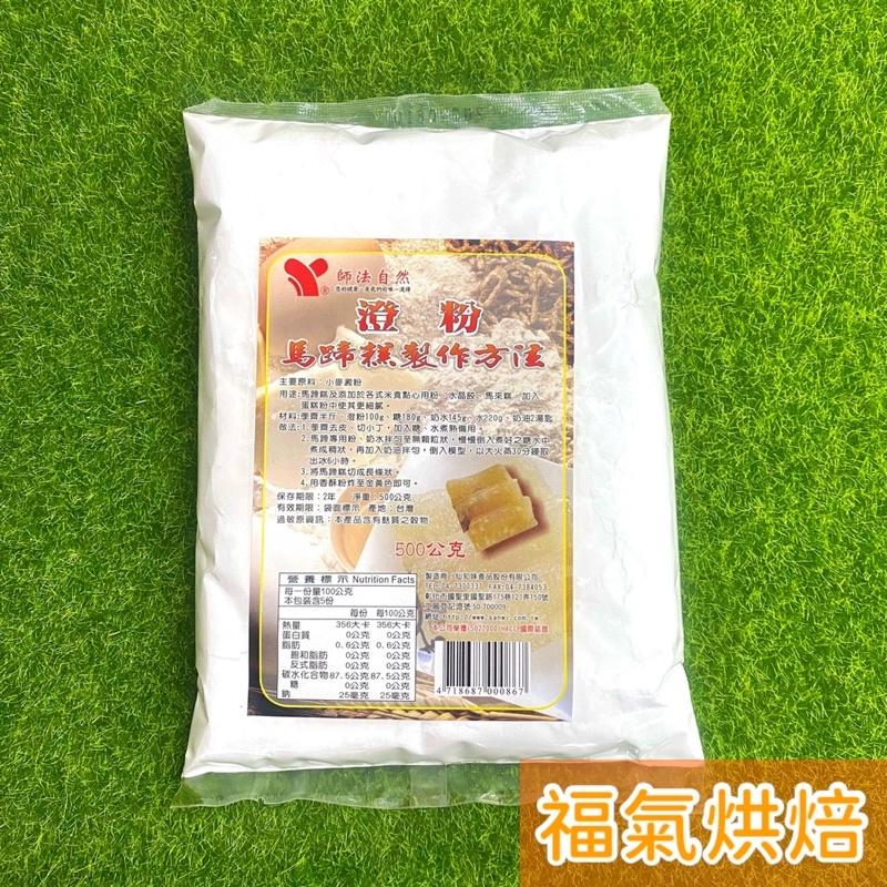 【福氣烘焙】仙知味澄粉 500g 馬蹄粉 天然小麥澱粉 水晶餃 米食點心 澱粉 - 福氣烘焙生活館 - iOPEN Mall