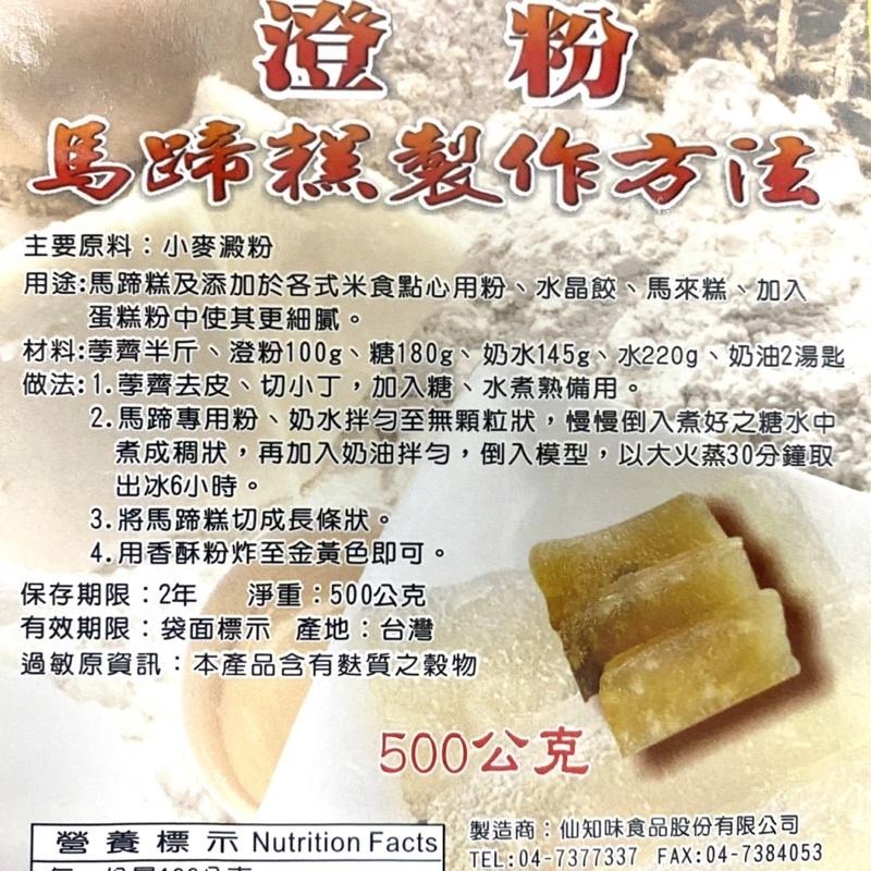 【福氣烘焙】仙知味澄粉 500g 馬蹄粉 天然小麥澱粉 水晶餃 米食點心 澱粉-細節圖2