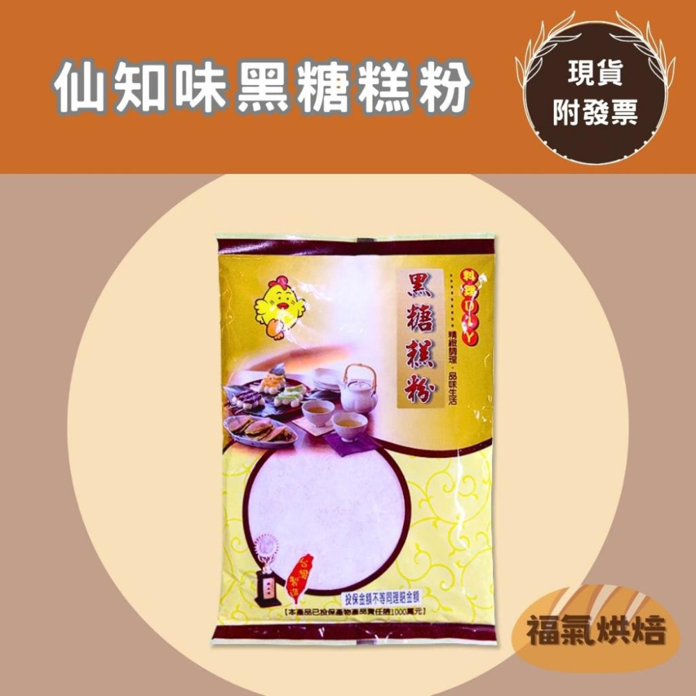 【福氣烘焙】仙知味黑糖糕粉 500g 手做DIY客家發粿 純正黑糖 傳統黑糖糕 仙知味黑糖糕粉-細節圖2