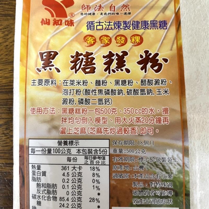 【福氣烘焙】仙知味黑糖糕粉 500g 手做DIY客家發粿 純正黑糖 傳統黑糖糕 仙知味黑糖糕粉-細節圖4
