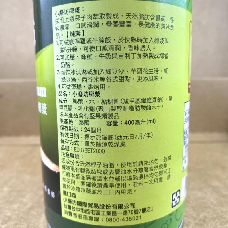 【福氣烘焙】小磨坊椰漿 400ml 烘焙 料理 甜品用椰漿 (全素)-細節圖2