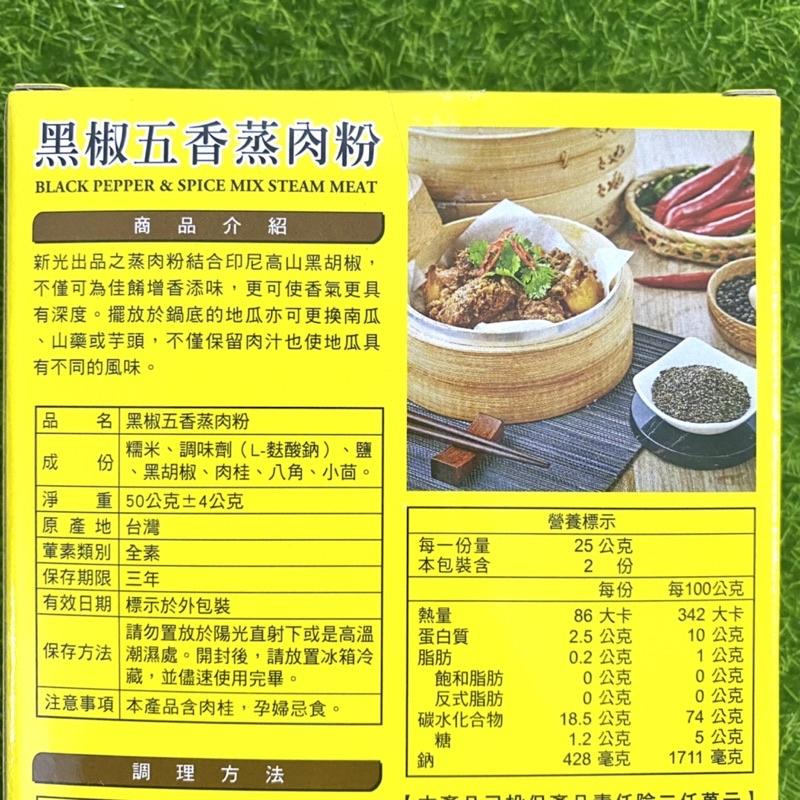 【福氣烘焙】新光黑椒五香蒸肉粉 50g-細節圖2