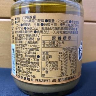 【福氣烘焙】元歲本舖-芝麻醬系列 250g (純素) 純黑芝麻抹醬 純白芝麻拌醬 吐司抹醬 涼麵拌醬 元歲本舖芝麻醬-細節圖3