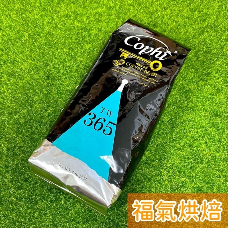 【福氣烘焙】Cophi TW365咖啡豆 450g 衣索比亞日曬咖啡豆 台灣在地烘焙 黑咖啡-細節圖2