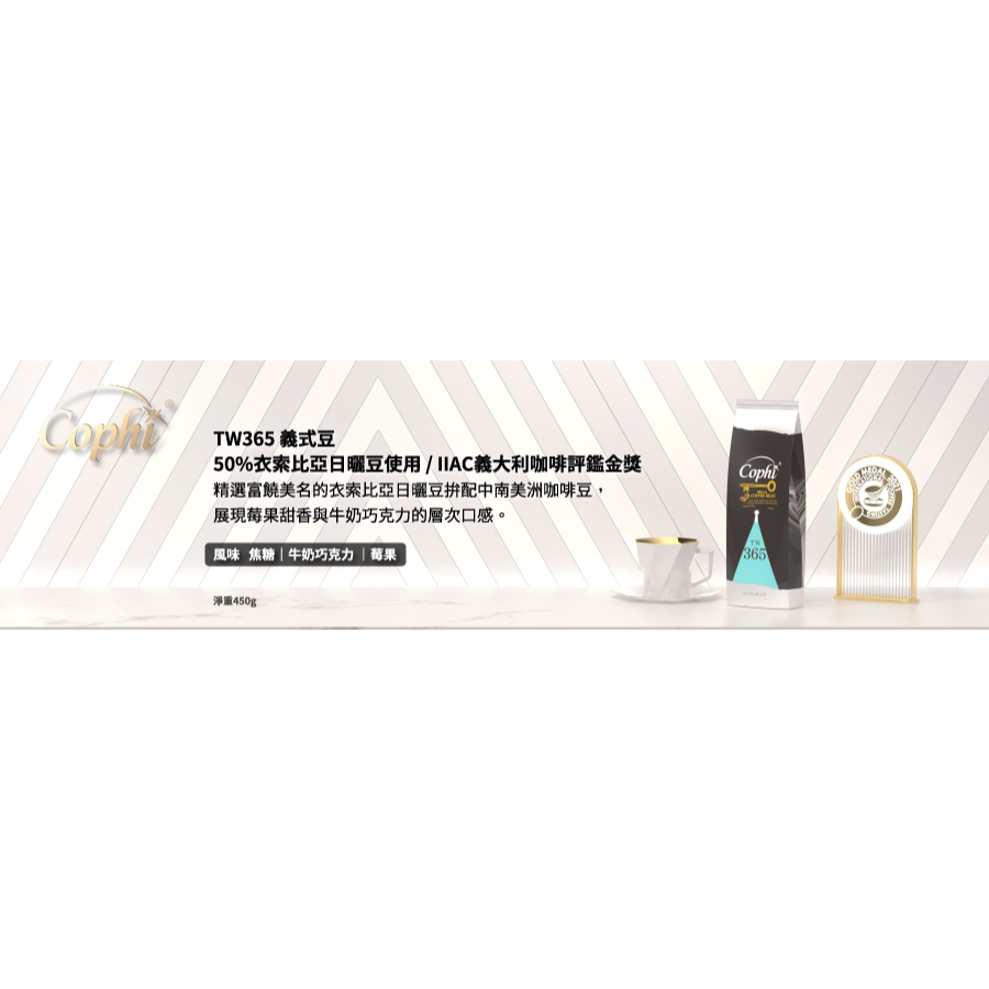 【福氣烘焙】Cophi TW365咖啡豆 450g 衣索比亞日曬咖啡豆 台灣在地烘焙 黑咖啡-細節圖3