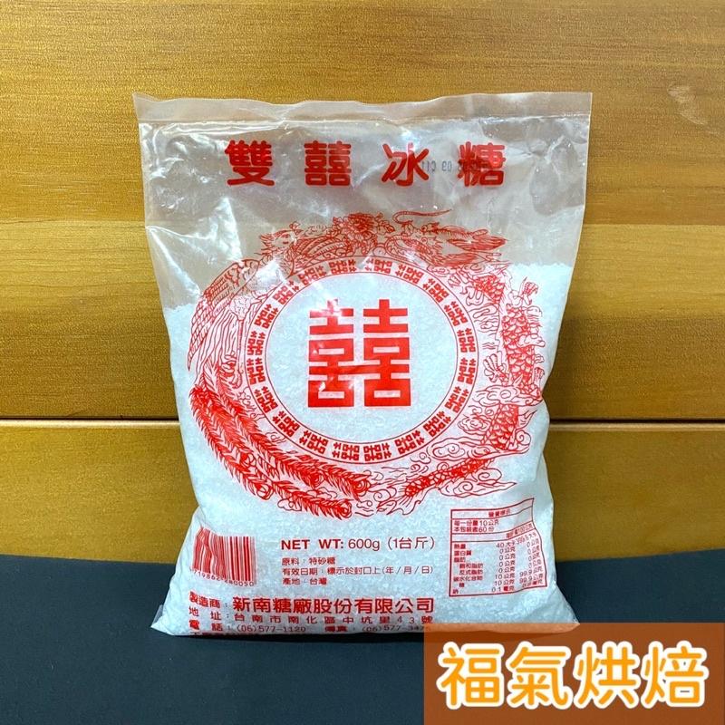 【福氣烘焙】雙囍冰糖 600g 白冰糖 新南糖廠-細節圖2