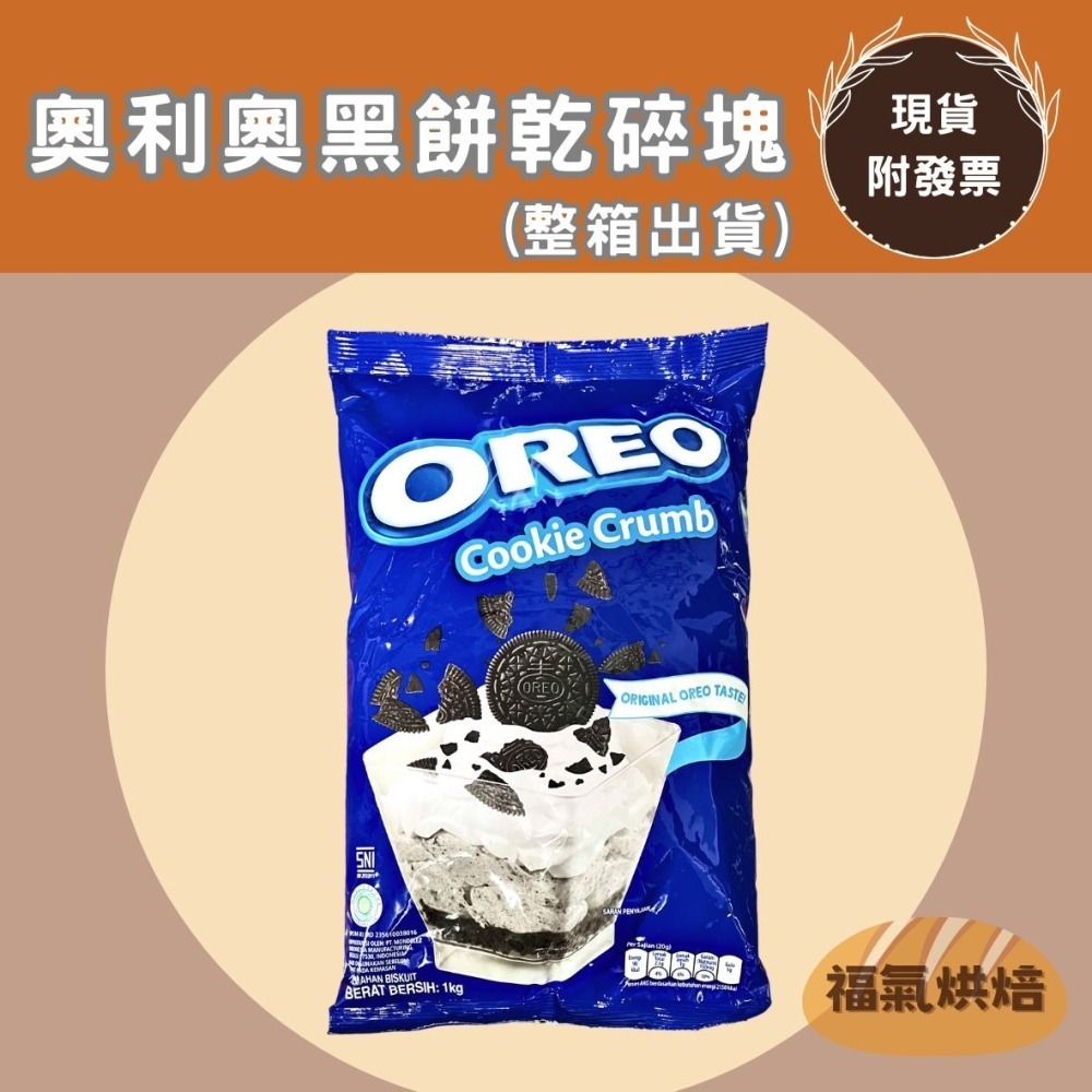 【福氣烘焙】OREO奧利奧餅乾碎塊(整箱) 1kg*8包 <宅配免運> 巧克力碎塊 OREO餅乾碎塊-細節圖2