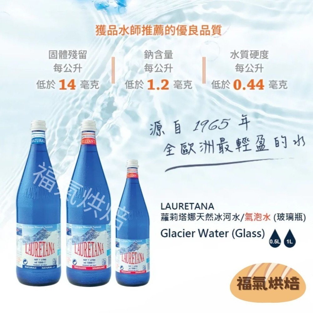 【福氣烘焙】蘿莉塔娜冰河氣泡水-玻璃瓶(整箱) 1000mlx6入 義大利氣泡水-細節圖2