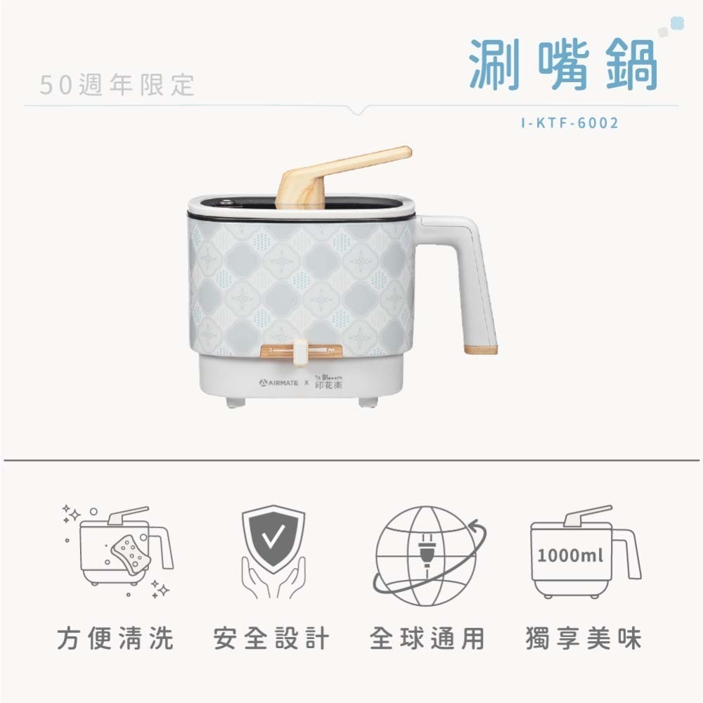 【限時購】Airmate艾美特 50周年限定個人美食鍋-涮嘴鍋 I-KTF-6002-規格圖2