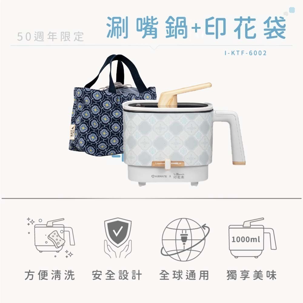 【限時購】Airmate艾美特 50周年限定個人美食鍋-涮嘴鍋 I-KTF-6002-規格圖2