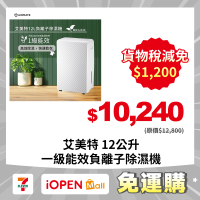 【7-ELEVEN 門市團購】AIRMATE艾美特 12公升一級能效負離子除濕機 MD3J23C (減免$1200)