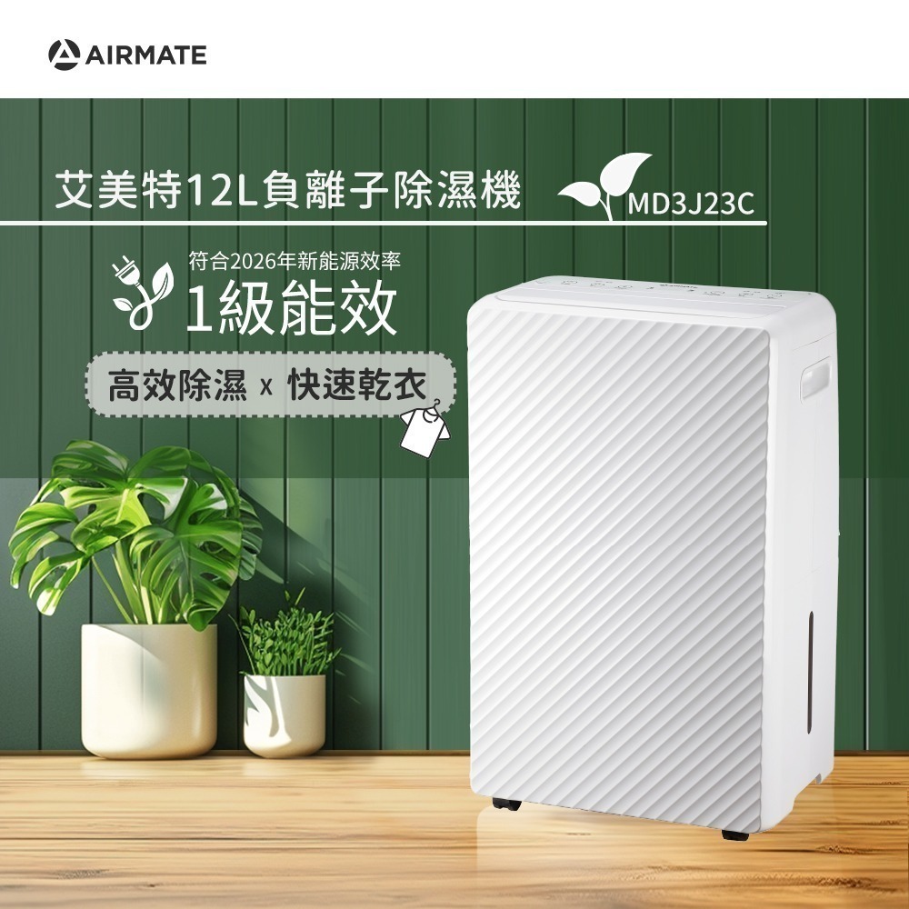 【限時購】 AIRMATE艾美特 12公升一級能效負離子除濕機 MD3J23C (減免$1200)-細節圖2