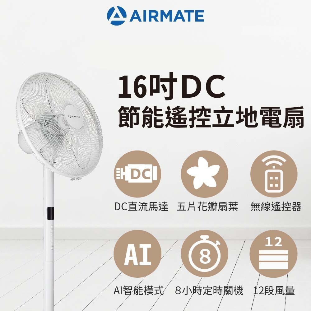 【限時購】Airmate艾美特 16吋DC節能遙控黃金比例立地電扇-細節圖2