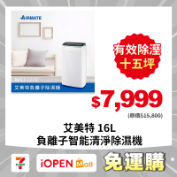 【7-ELEVEN 門市團購】Airmate艾美特 16L負離子智能清淨除濕機 MD2J27C
