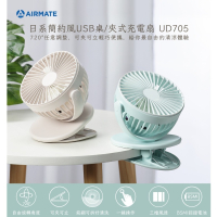 AIRMATE艾美特 日系簡約風USB桌/夾式充電扇 UD705