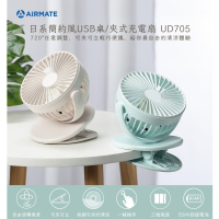 AIRMATE艾美特 日系簡約風USB桌/夾式充電扇 UD705