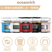 【限時購】oceanrich 便攜式旋轉咖啡機 S2 (多色可選)