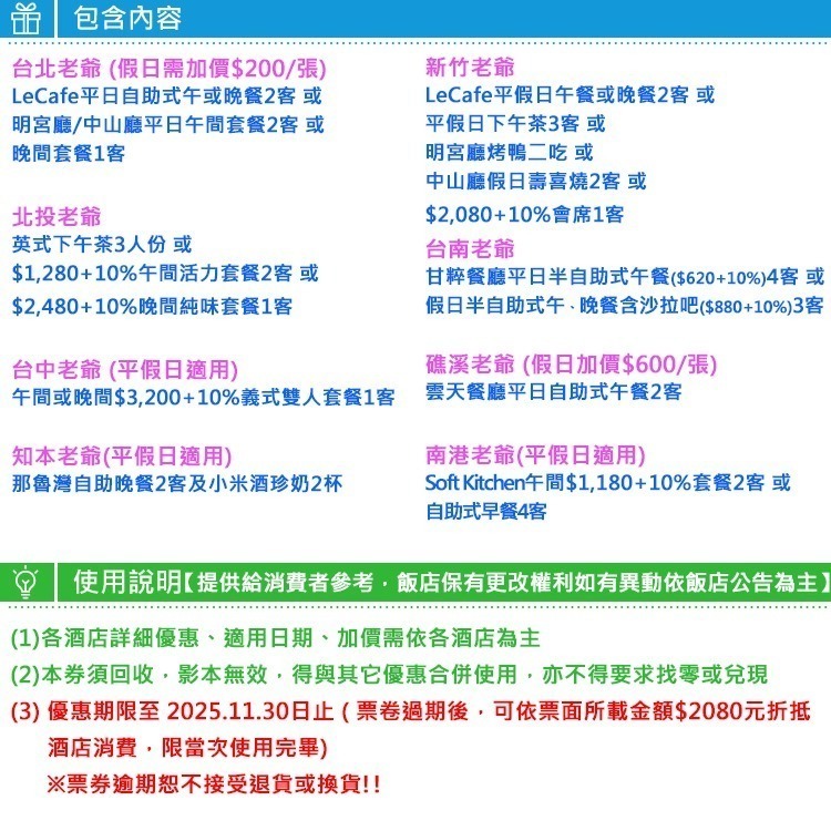 (瑪利歐旅遊網)酒店集團聯合『老爺餐券』含服務費 台北/新竹/礁溪/北投/知本/台南/台中-細節圖2