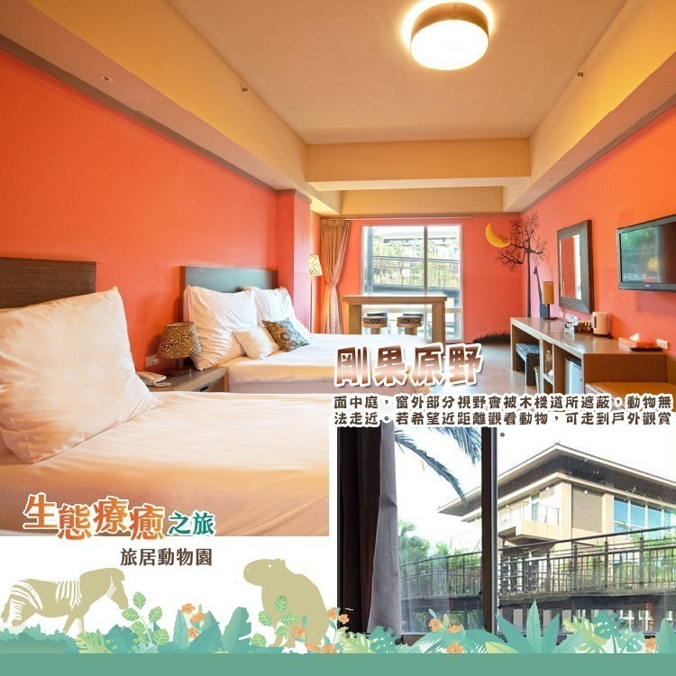 【瑪利歐旅遊網】新竹關西六福莊『依訂購房型人數住宿+含早餐+晚餐+六福村2日門票+非洲探險島』$9500元起-細節圖5